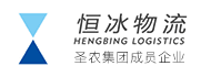 恒冰物流 - 圣農集團成員企業